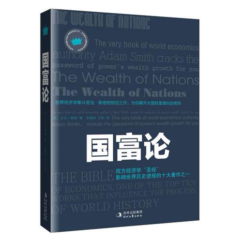 正版新书 国富论 （英）斯密　，张晓林，王帆　译 时代文艺出版社