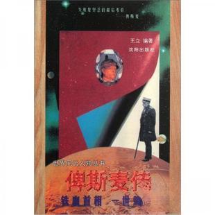 沈阳出版 正版 9787544108492 俾斯麦传：铁血首相一世鸷雄 社 二手