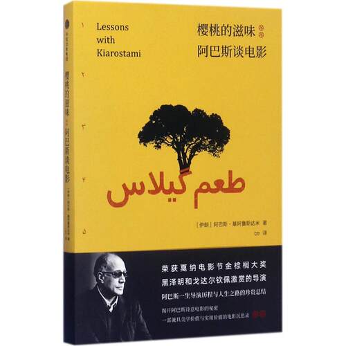 正版新书 樱桃的滋味 (伊朗)阿巴斯·基阿鲁斯达米(Abbas Kiarostami) 著；btr 译 中信出版社