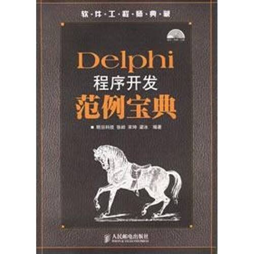 正版图书 DELPHI 程序开发范例宝典(1CD)/软件 明日科技  编著 著作 人民邮电出版社