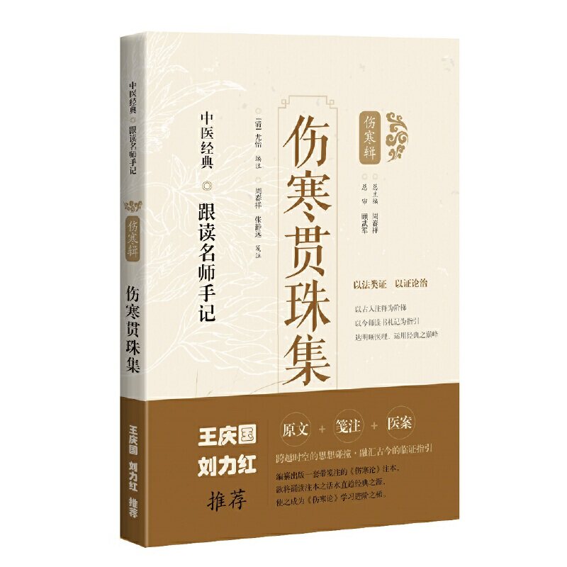 正版新书 伤寒贯珠集 [清]尤怡 编注；周春祥 张静远 笺注 上海科学技术出版社