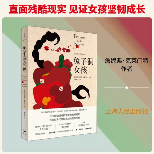 正版图书 兔子洞女孩 (墨)詹妮弗·克莱门特(Jennifer Clement) 著 焦晓菊 译 上海人民出版社