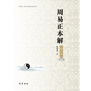 正版新书 周易正本解（修订本） 陈德述 巴蜀书社