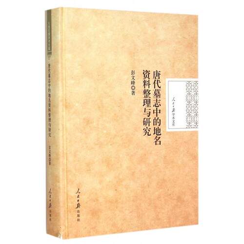 正版新书 唐代墓志中的地名资料整理与研究(精)/人民日报学术文库 彭文峰 人民日报出版社