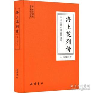 正版新书 海上花列传 9787553811147 岳麓书社