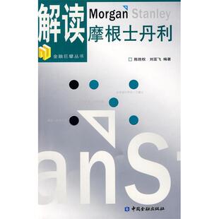 正版新书 解读摩根士丹利 9787504950239 中国金融出版社