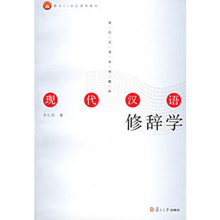 正版新书 现代汉语修辞学 9787309052114 复旦大学出版社