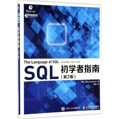 正版新书 SQL初学者指南 [美] Larry Rockoff 著  译 人民邮电出版社