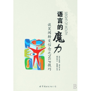 正版新书 语言的魔力(谈笑间转变信念之NLP技巧) 9787506291361 世界图书出版公司