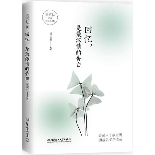 正版新书 回忆,是深情的告白 梁实秋 著 北京理工大学出版社