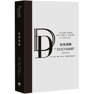 正版新书 杜尚词典 9787807681793 生活书店出版有限公司