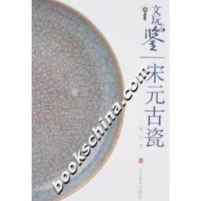正版新书 文玩品鉴&mdash;&mdash;宋元古瓷 9787533022983 山东美术出版社