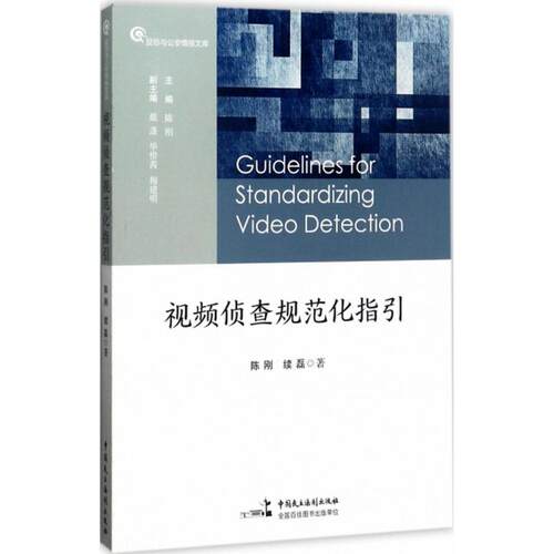 正版图书 视频侦查规范化指引 陈刚,续磊 著 中国民主法制出版社