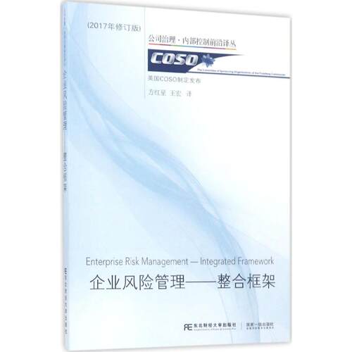 正版新书 企业风险管理 美国COSO制定 发布;方红星,王宏 译 著作 东北财经大学出版社