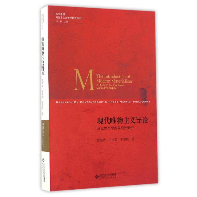 正版新书 现代唯物义论(马克思哲学的实践论研究)/当代中国马克思主义哲学研究丛书 9787303210008 北京师大