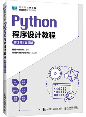 正版新书 PYTHON程序设计教程 微课版 第2版 9787115631145 人民邮电出版社