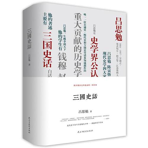 正版新书 三国史话 吕思勉 著 著 民主与建设出版社