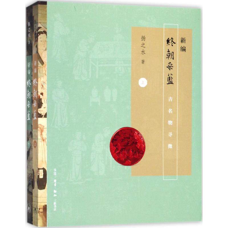 正版新书 新编终朝采蓝 9787108056061 生活·读书·新知三联书店,书籍/杂志/报纸,史学理论,淘宝优惠券,粉丝福利购,淘宝优惠卷