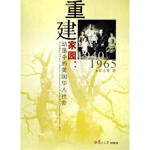 正版新书 1940-1965-重建家园:动荡中的美国华人社会 9787309049688 复旦大学出版社