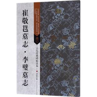 正版新书 崔敬邕墓志·李璧墓志 9787558023026 江苏凤凰美术出版社