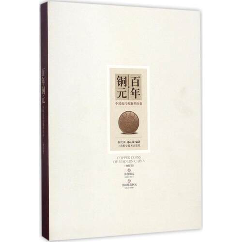 正版图书 铜元 何代水,周沁园 编著 上海科学技术出版社