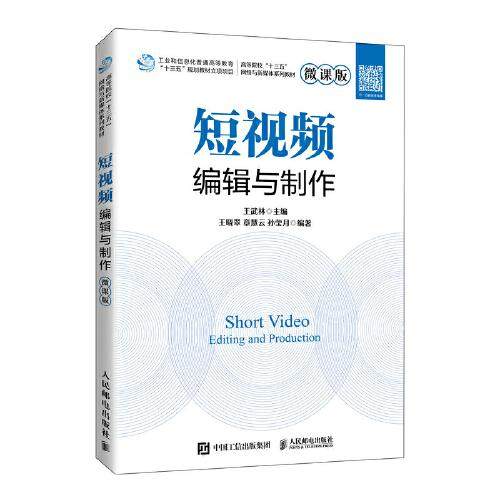 正版二手  编辑与制作（微课版）  9787115565075 人民邮电出版社
