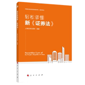 人民出版 正版 社 券法 9787010222349 新书 轻松读懂新