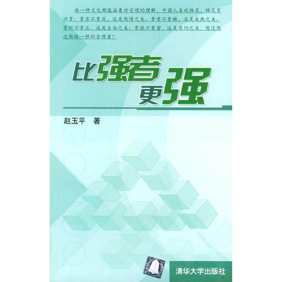 正版新书 比强者更强 赵玉平著 清华大学出版社
