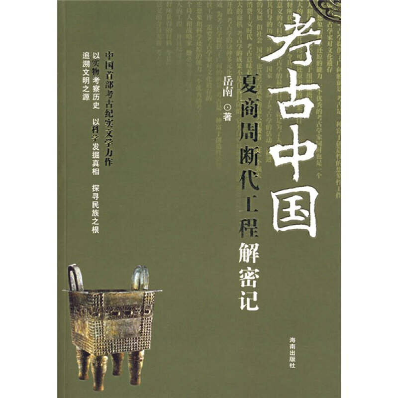 正版新书 考古中国：夏商周断代工程解密记 9787544320276 海南出版社