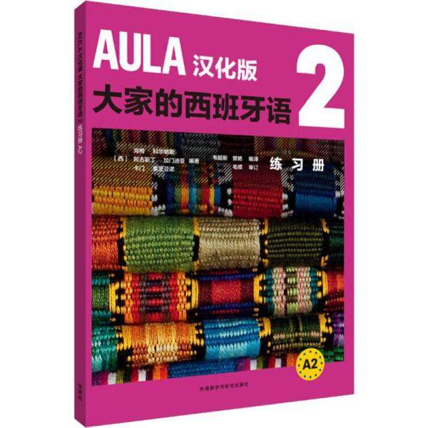 正版二手 AULA汉化版大家的西班牙语2练习册 A2 9787521312881 外语教学与研究出版社