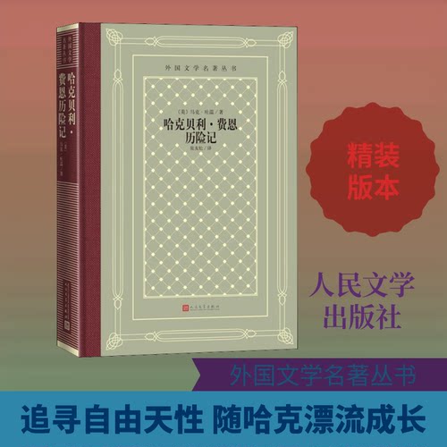正版新书 哈克贝利·费恩历险记 (美)马克·吐温(Mark Twain) 著 张友松 译 人民文学出版社