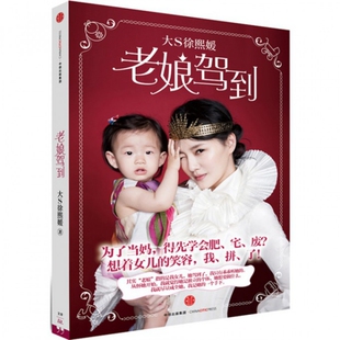 正版新书 老娘驾到 9787508655772 中信