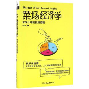正版新书 菜场经济学 9787505737914 中国友谊出版社