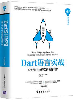 正版新书 Dart语言实战 基于Flutter框架的程序开发 9787302552338 清华大学出版社