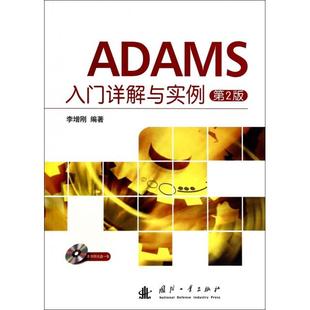 9787118093735 正版 附光盘第2版 ADAMS入门详解与实例 国防工业 新书