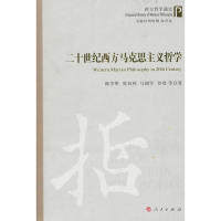正版新书 二十世纪西方马克思主义哲学 9787010111315 人民出版社