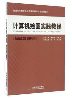 正版新书 计算机绘图实践教程（AutoCAD2014版） 9787113222864 中国铁道出版社