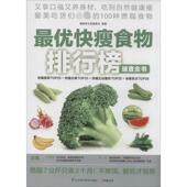 新书 快瘦食物排行榜速查全书 9787553730691 正版 江苏科学技术出版 社