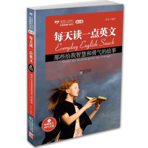 正版图书 每天读一点英文(寓言卷)那些给我智慧和勇气的故事(中英双语+MP3光盘) 章华 江苏文艺出版社