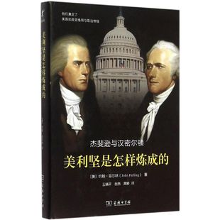 正版新书 美利坚是怎样炼成的:杰斐逊与汉密尔顿 9787100114349 商务印书馆