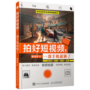 正版新书 拍好一部手机就够了策划拍摄剪辑运营 9787115547408 人民邮电出版社