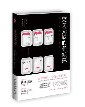 正版新书 完美无缺的名侦探（天才作家西泽保彦完美之作 推理之神岛田庄司） 9787513307918 新星出版社