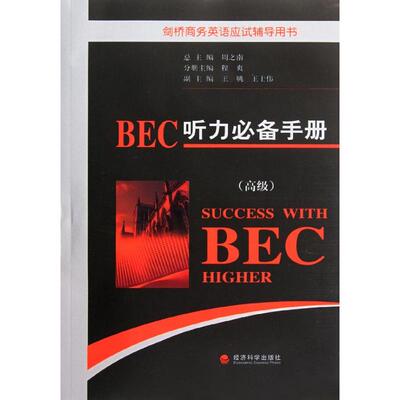 正版二手 BEC听力手册(高级) 9787514106787 经济科学出版社