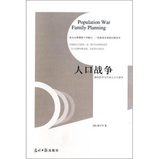 正版新书 人口战争：谨防世界与中国人大炸  [Population War Family Planning] 9787511261823 光明日报出版社