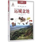 世界图书出版 正版 公司 运城盆地 9787510088896 新书 中国地理百科丛书
