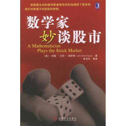 正版图书 数学家妙谈 保罗斯 机械工业出版社
