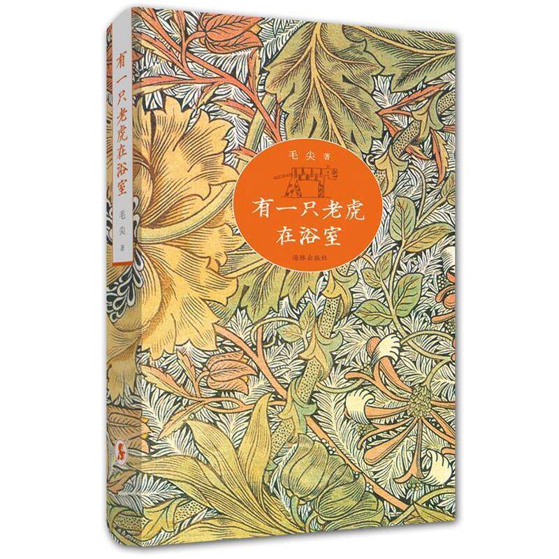 正版新书 有一只老虎在浴室（毛尖影评集。鲜花与板砖齐飞，光影共笔墨一色）&nbsp 9787511016454 海豚出版社