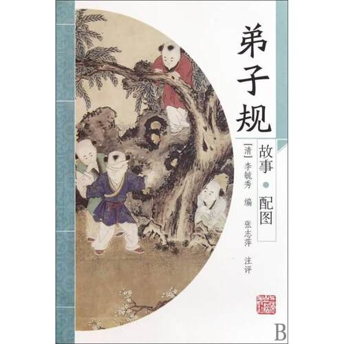 正版新书 弟子规/李毓秀 李毓秀 上海古籍出版社