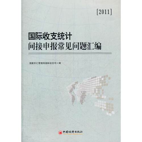 正版新书 国际收支统计间接申报常见问题汇编 国家外汇管理局国际收支司  中国经济出版社