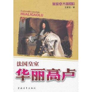 正版新书 法国黄室-华丽高卢 9787515304441 中国青年出版社